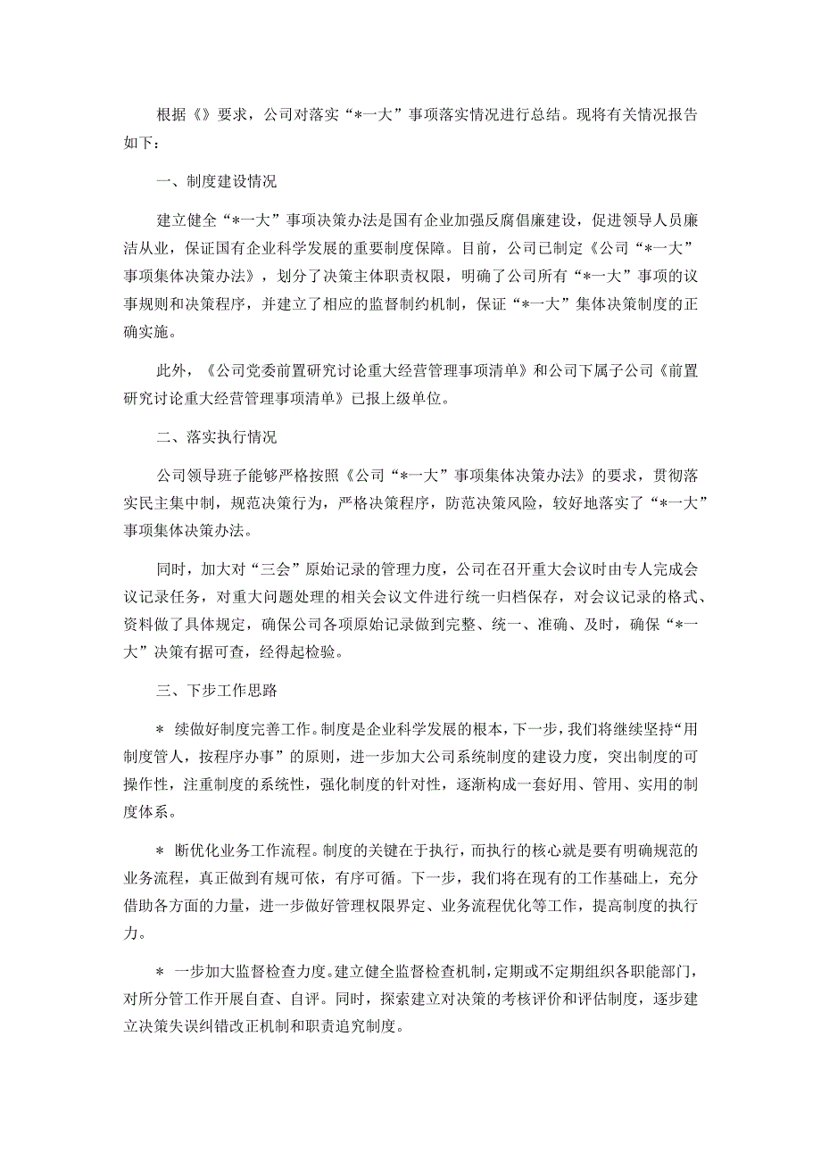 精品文档国企三重一大事项跟踪情况报告完整.docx_第1页