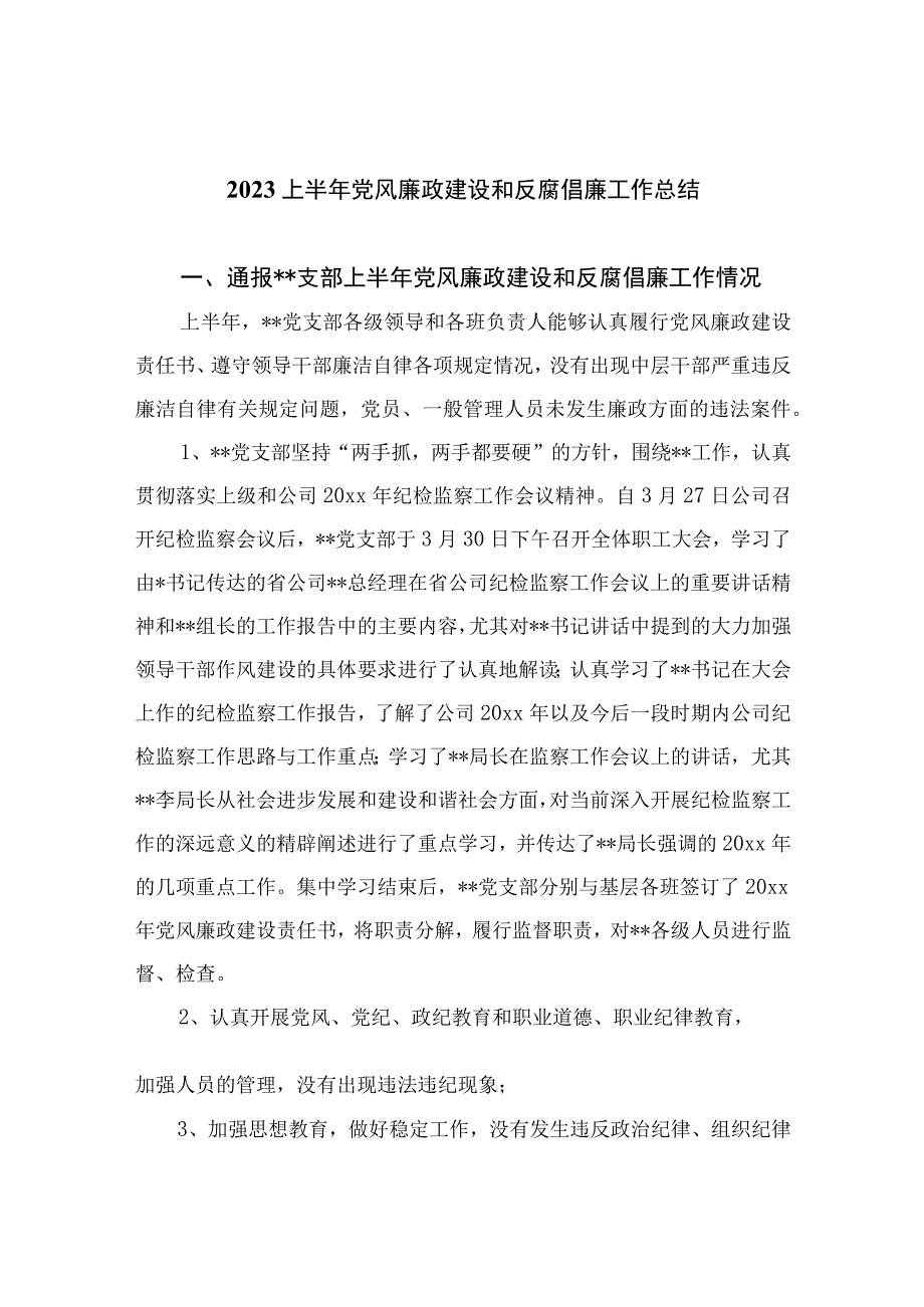 2023上半年党风廉政建设和反腐倡廉工作总结10篇精选供参考.docx_第1页