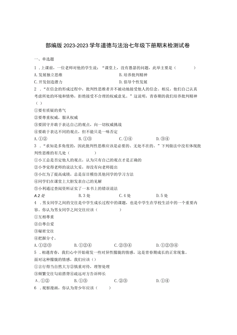 部编版20232023学年道德与法治七年级下册期末检测试卷含解析.docx_第1页