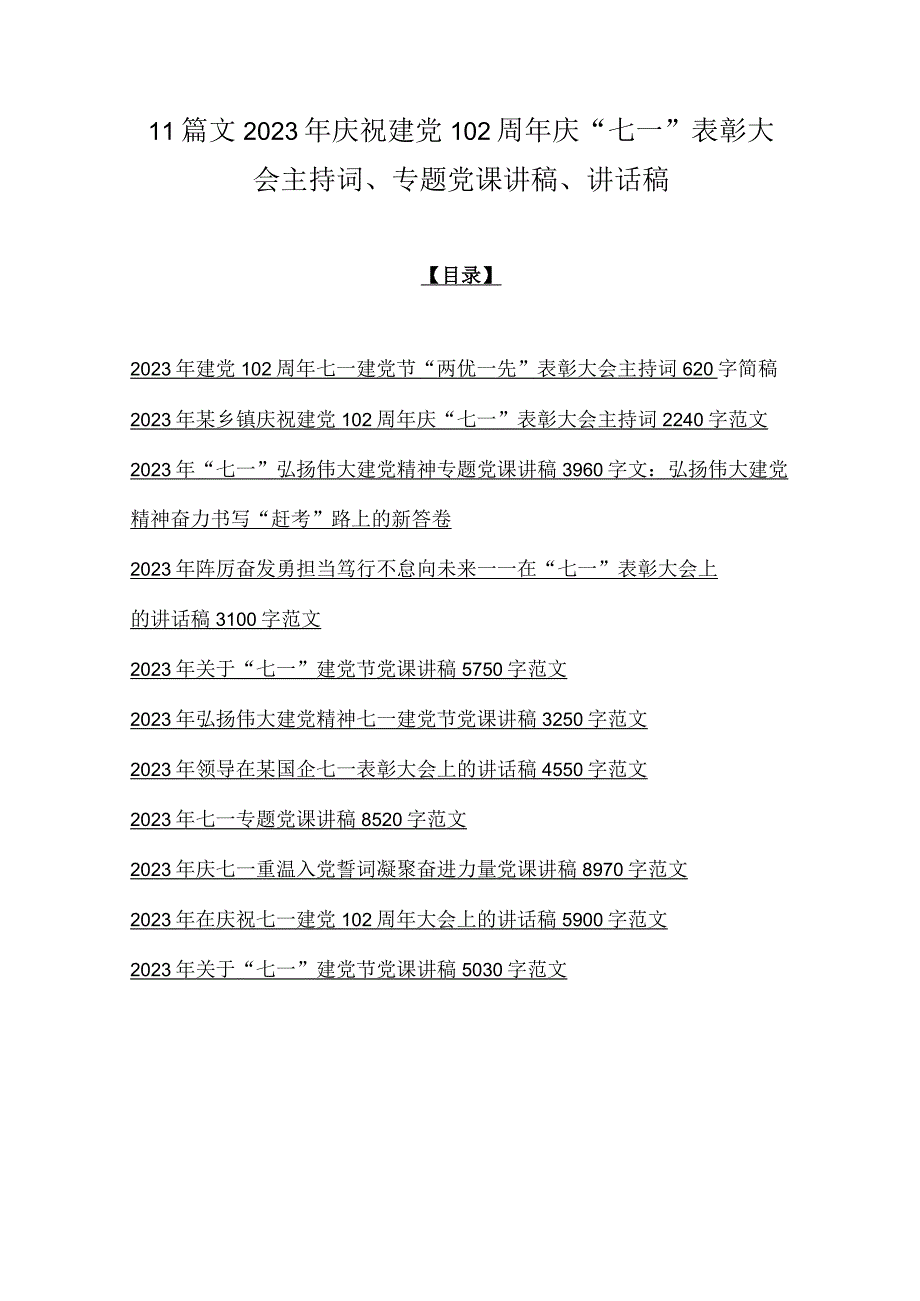 11篇文2023年庆祝建党102周年庆七一表彰大会主持词专题党课讲稿讲话稿.docx_第1页