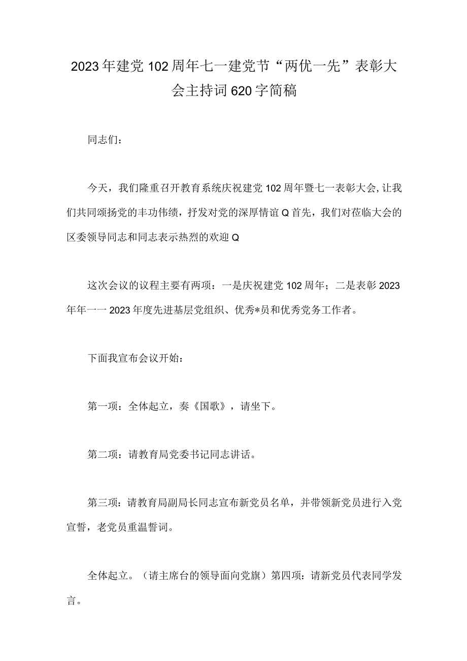 11篇文2023年庆祝建党102周年庆七一表彰大会主持词专题党课讲稿讲话稿.docx_第2页