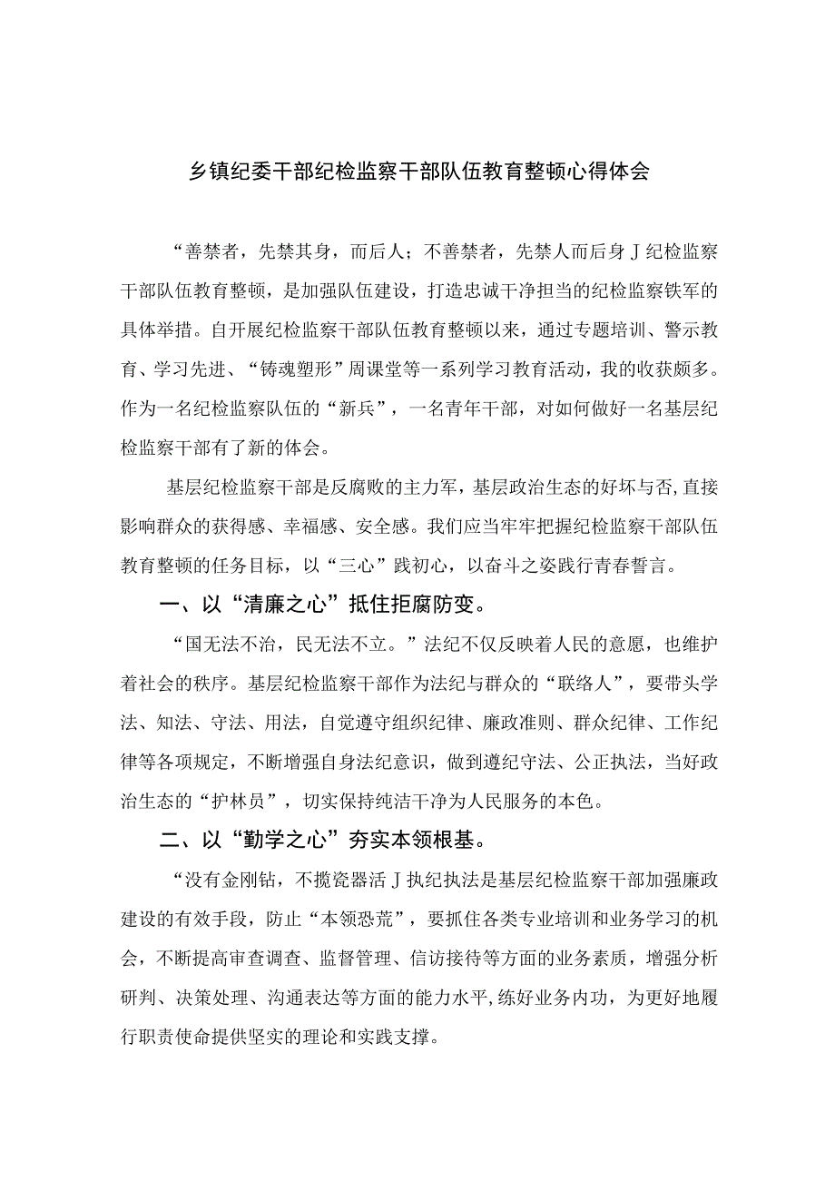 纪检教育整顿2023乡镇纪委干部纪检监察干部队伍教育整顿心得体会精选共10篇汇编供参考.docx_第1页