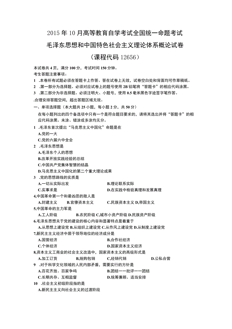 自考练习题 毛概复习资料12656_2015_10.docx_第1页