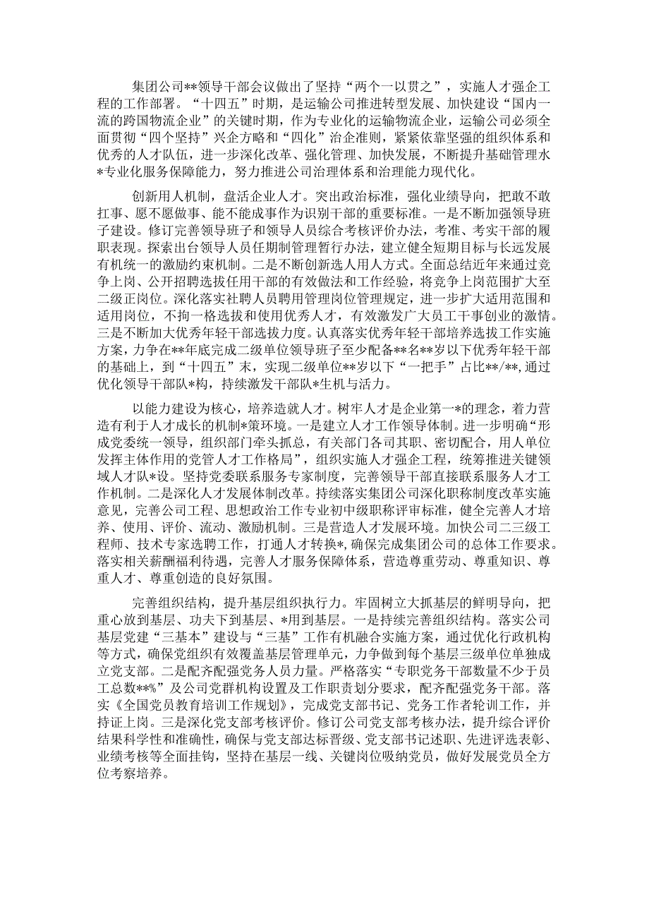 精品文档国企人才工作汇报：立足人才强企助力企业发展转型完整.docx_第1页