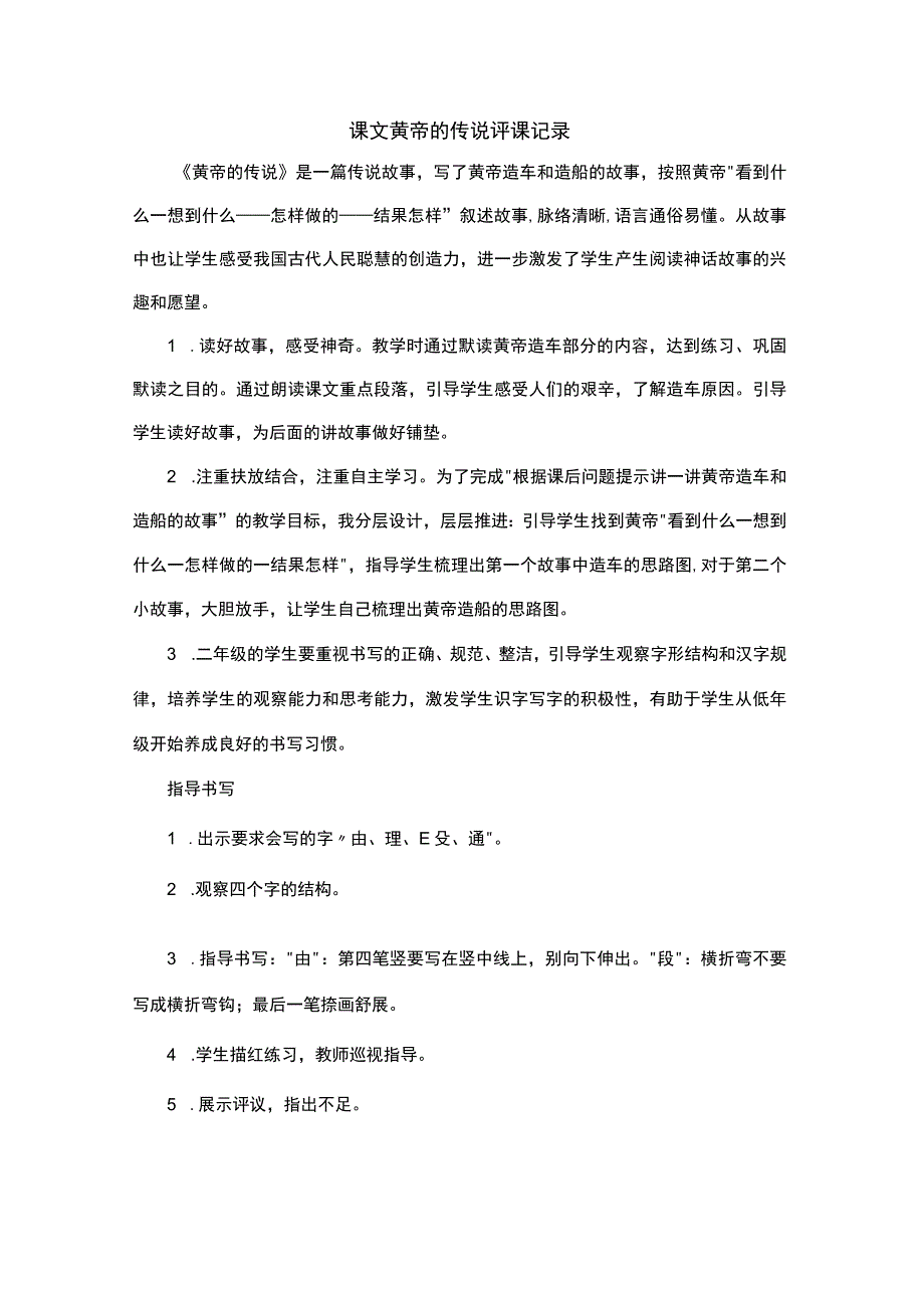 课文黄帝的传说评课记录.docx_第1页