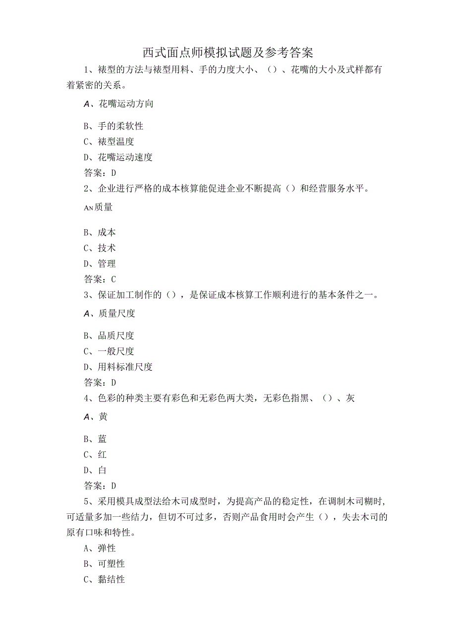 西式面点师模拟试题及参考答案.docx_第1页