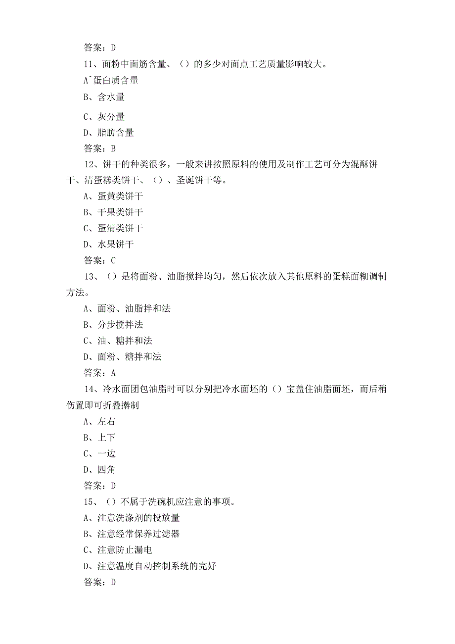 西式面点师模拟试题及参考答案.docx_第3页