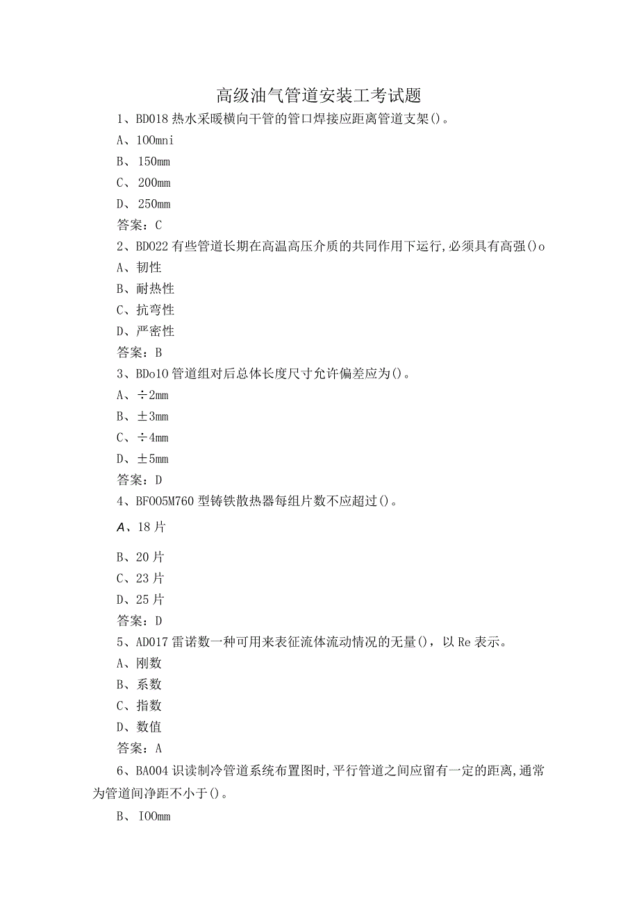 高级油气管道安装工考试题.docx_第1页