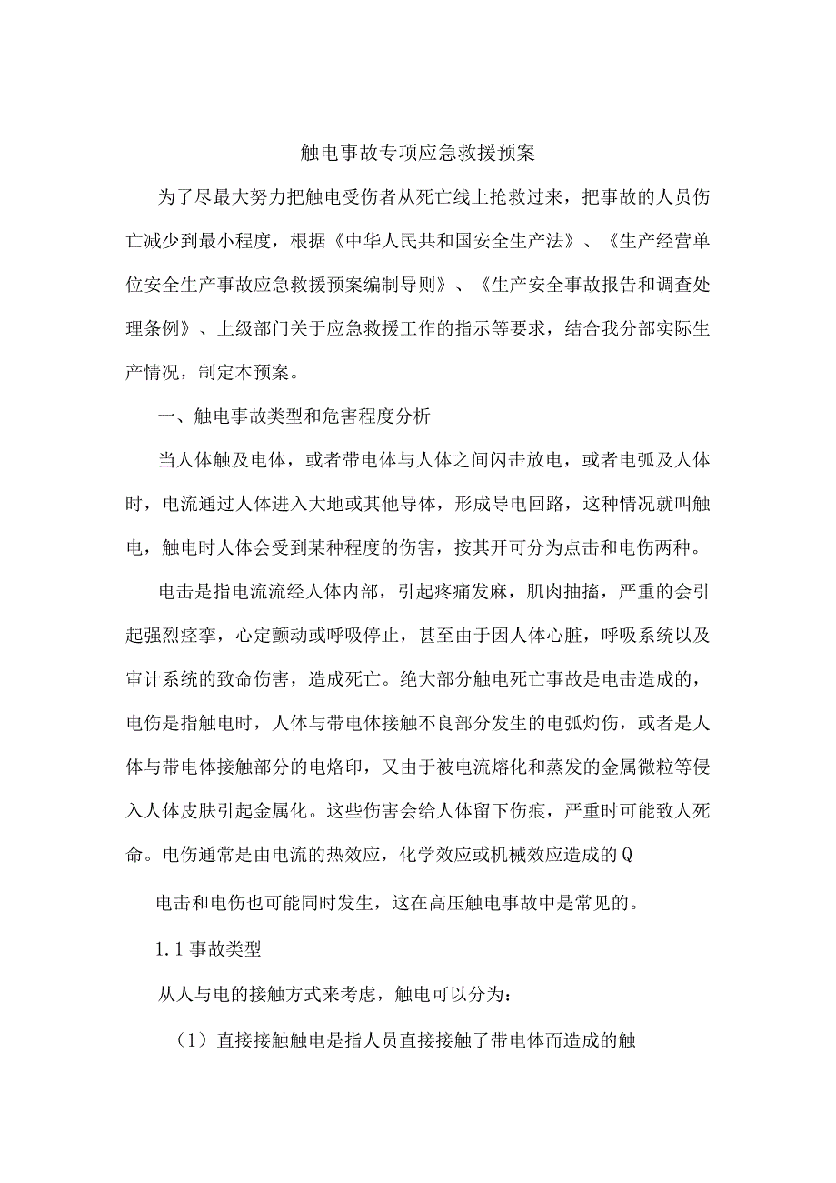 触电事故专项应急救援预案.docx_第1页