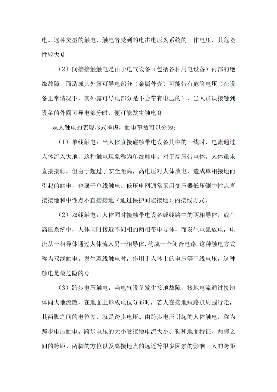 触电事故专项应急救援预案.docx_第2页