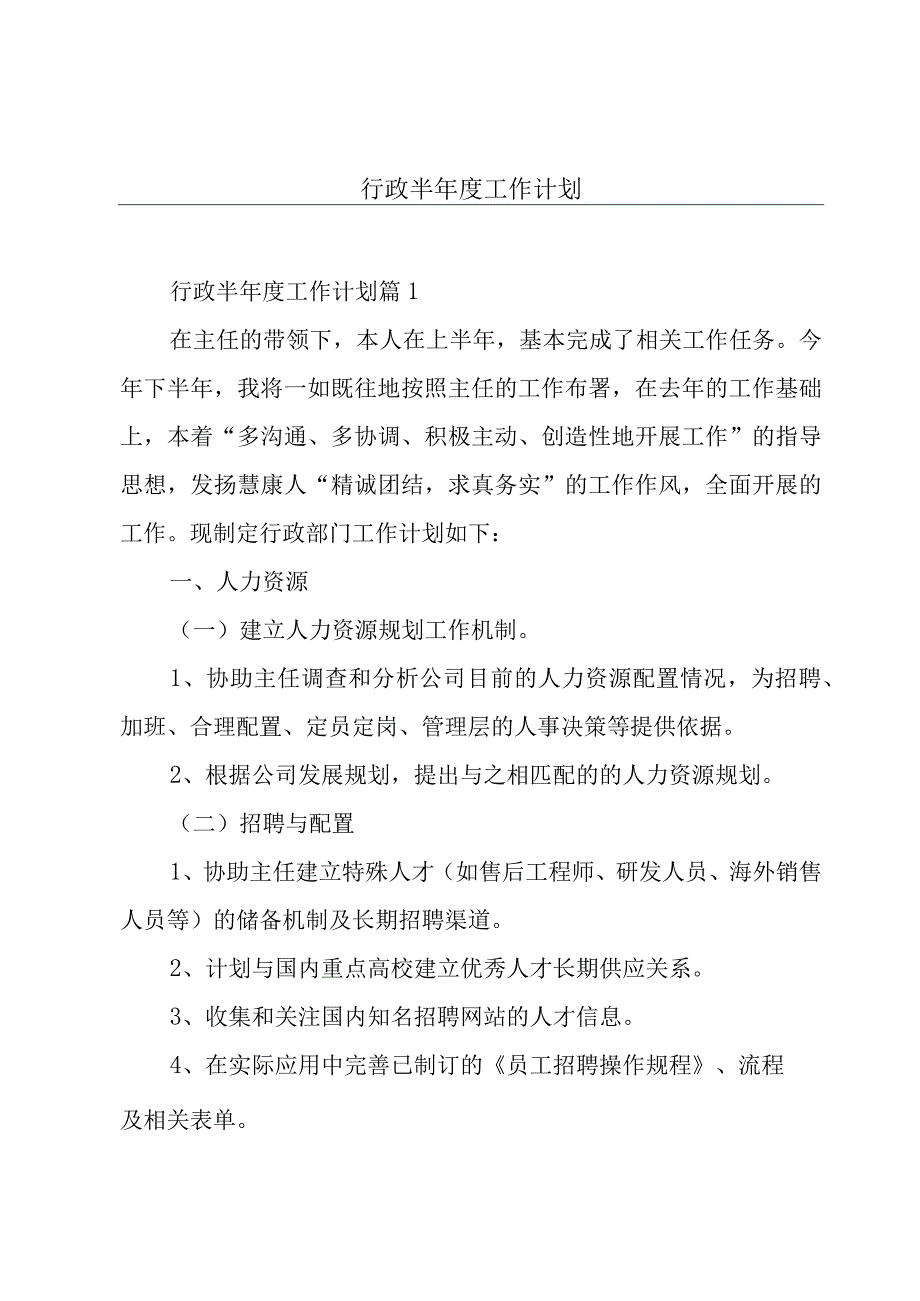 行政半年度工作计划.docx_第1页