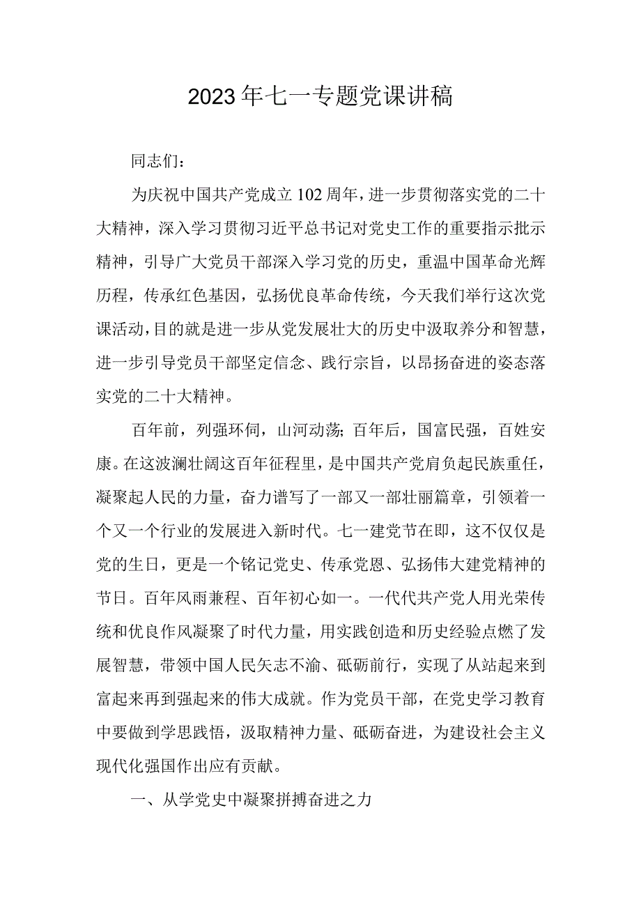 2023七一专题党课讲稿学习稿 三篇.docx_第1页