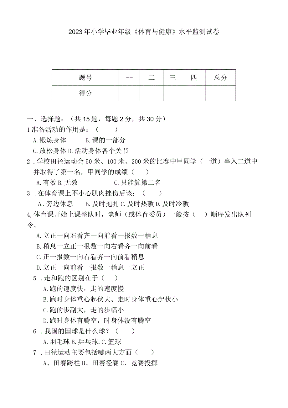 20232023学年六年级下册体育与健康期末考试含答案.docx_第1页