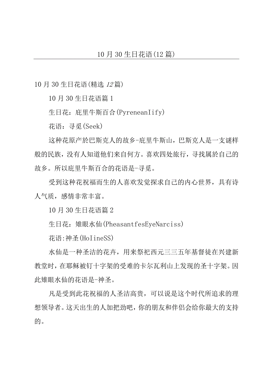 10月30生日花语12篇.docx_第1页