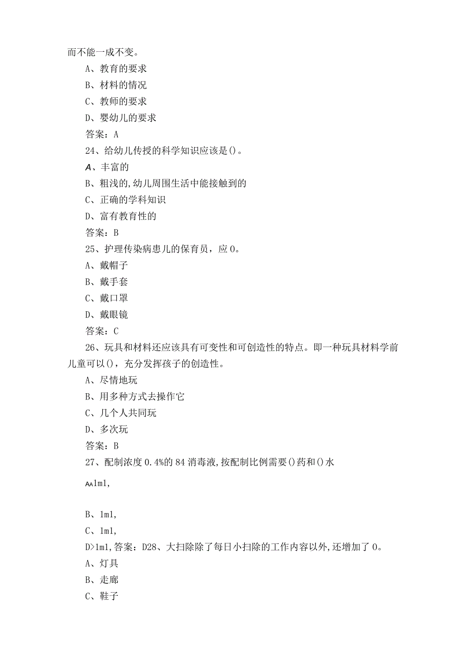 高级保育师理论知识练习题库附参考答案.docx_第2页