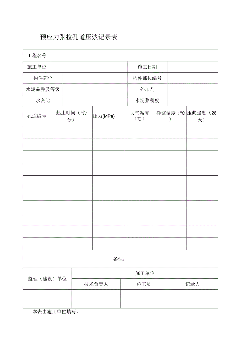 预应力张拉孔道压浆记录表.docx_第1页