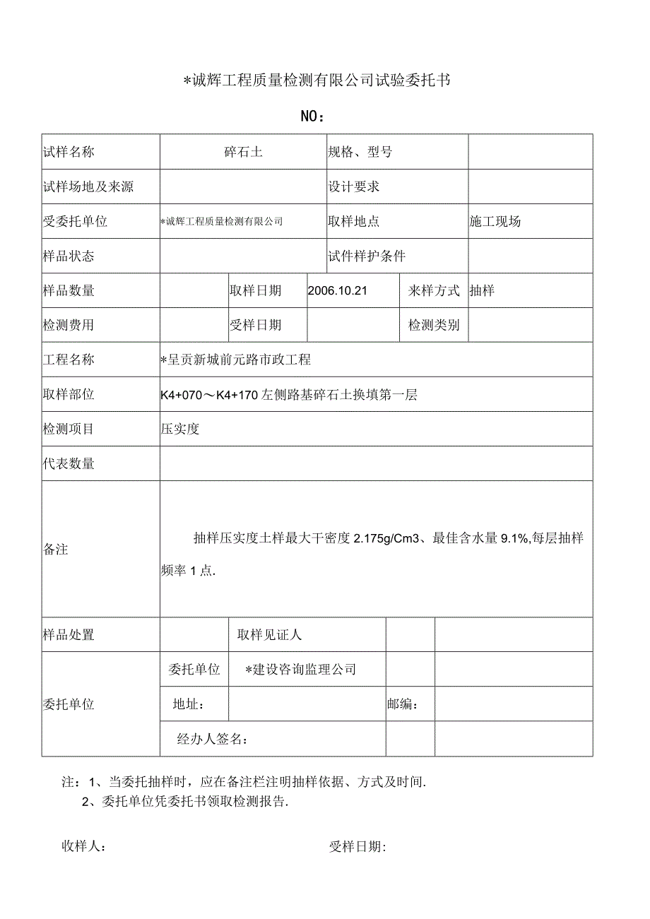 诚辉工程质量检测有限公司试验委托18工程文档范本.docx_第1页