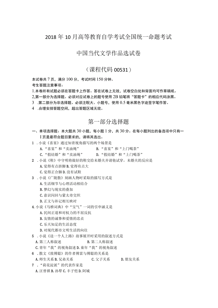 自考学习资料 00531中国当代文学作品选2018_10.docx_第1页