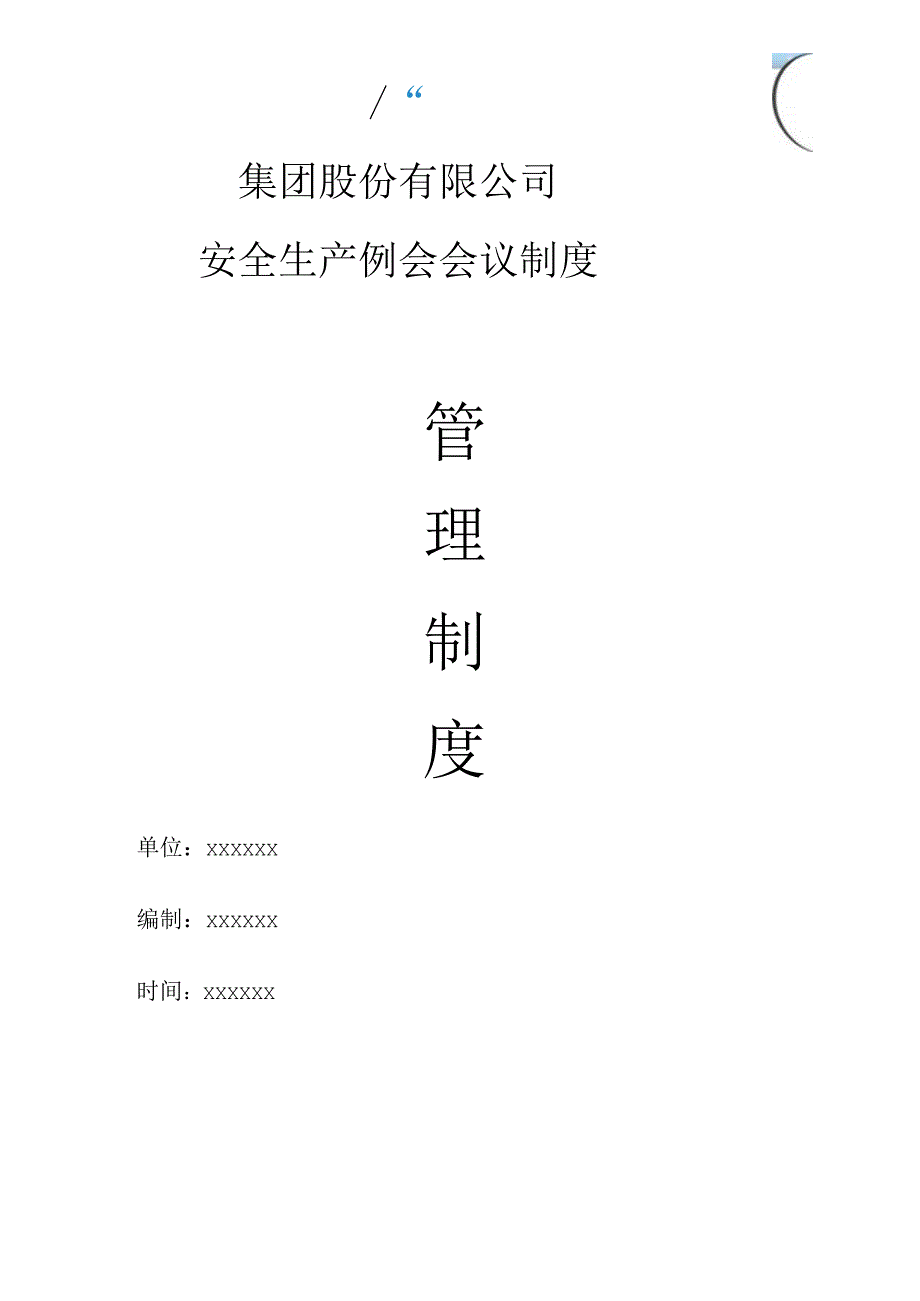 集团股份有限公司安全生产例会会议制度.docx_第1页