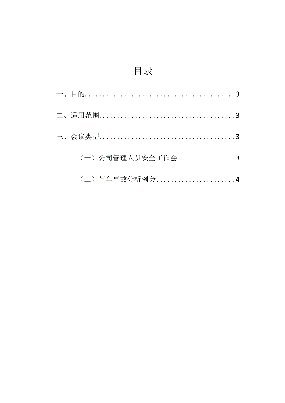 集团股份有限公司安全生产例会会议制度.docx_第2页