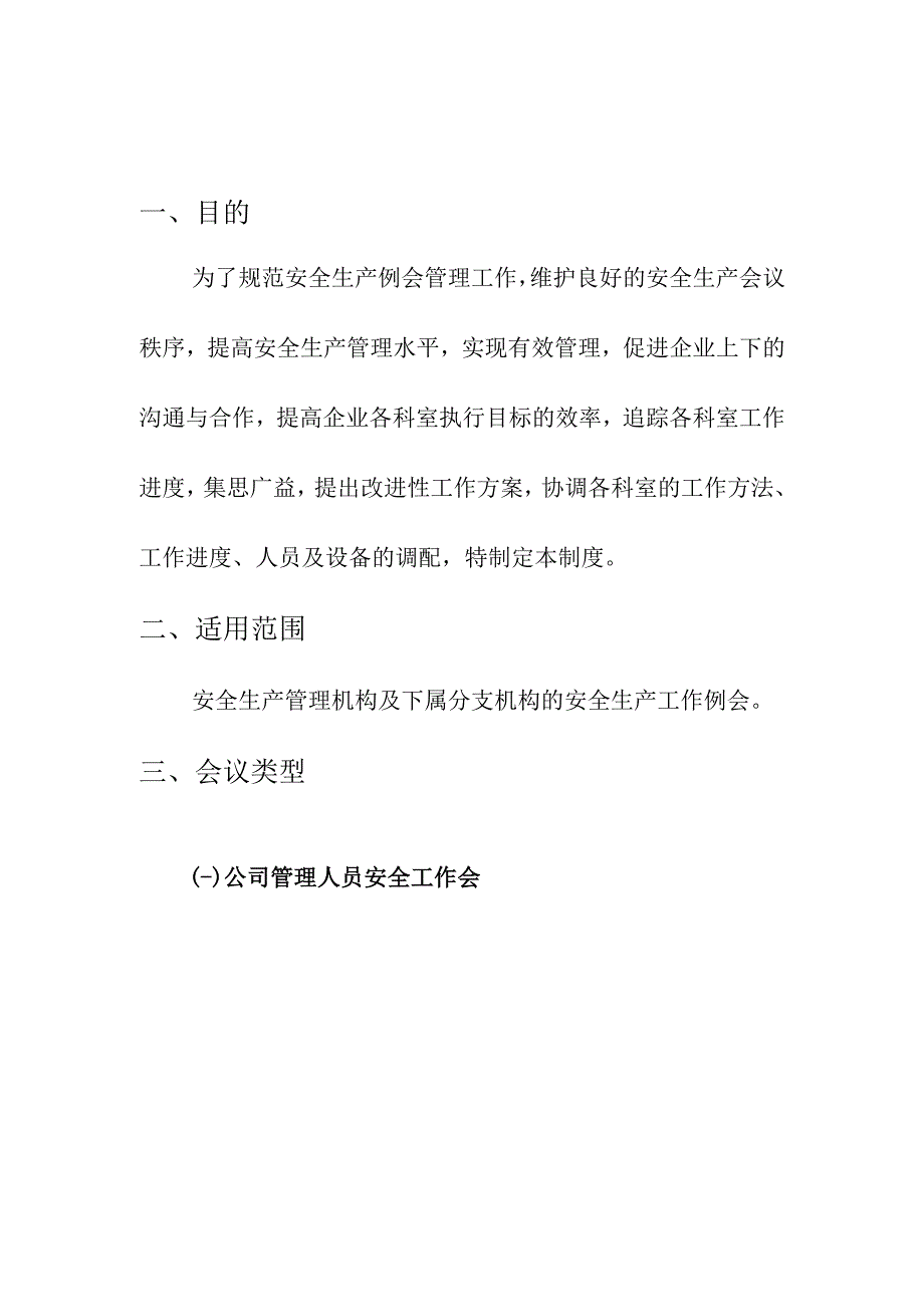 集团股份有限公司安全生产例会会议制度.docx_第3页