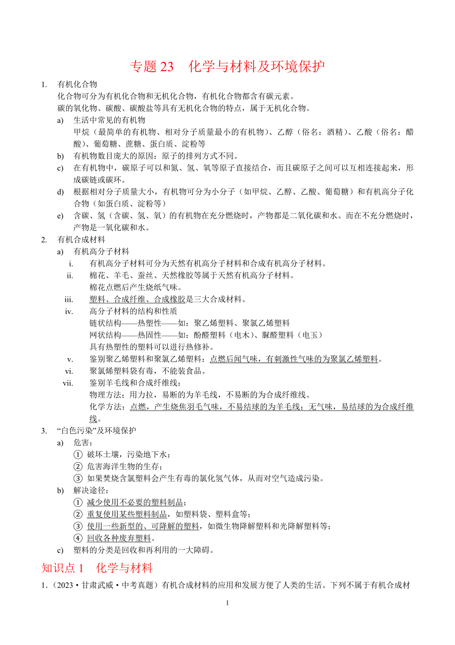 2024年中考化学专题复习——专题23化学与材料及环境保护（全国通用）（原卷版）.doc_第1页