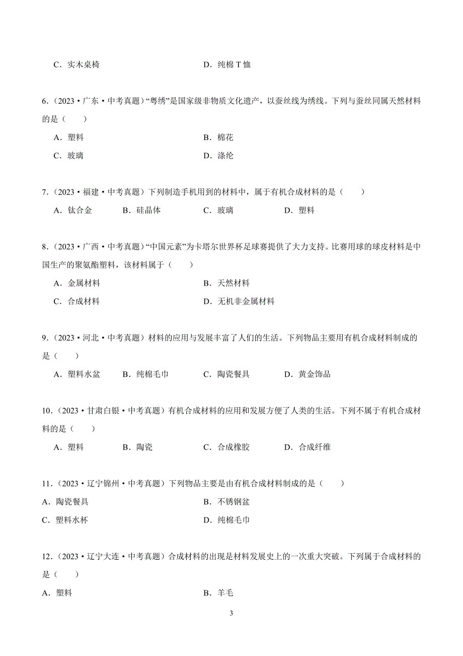 2024年中考化学专题复习——专题23化学与材料及环境保护（全国通用）（原卷版）.doc_第3页