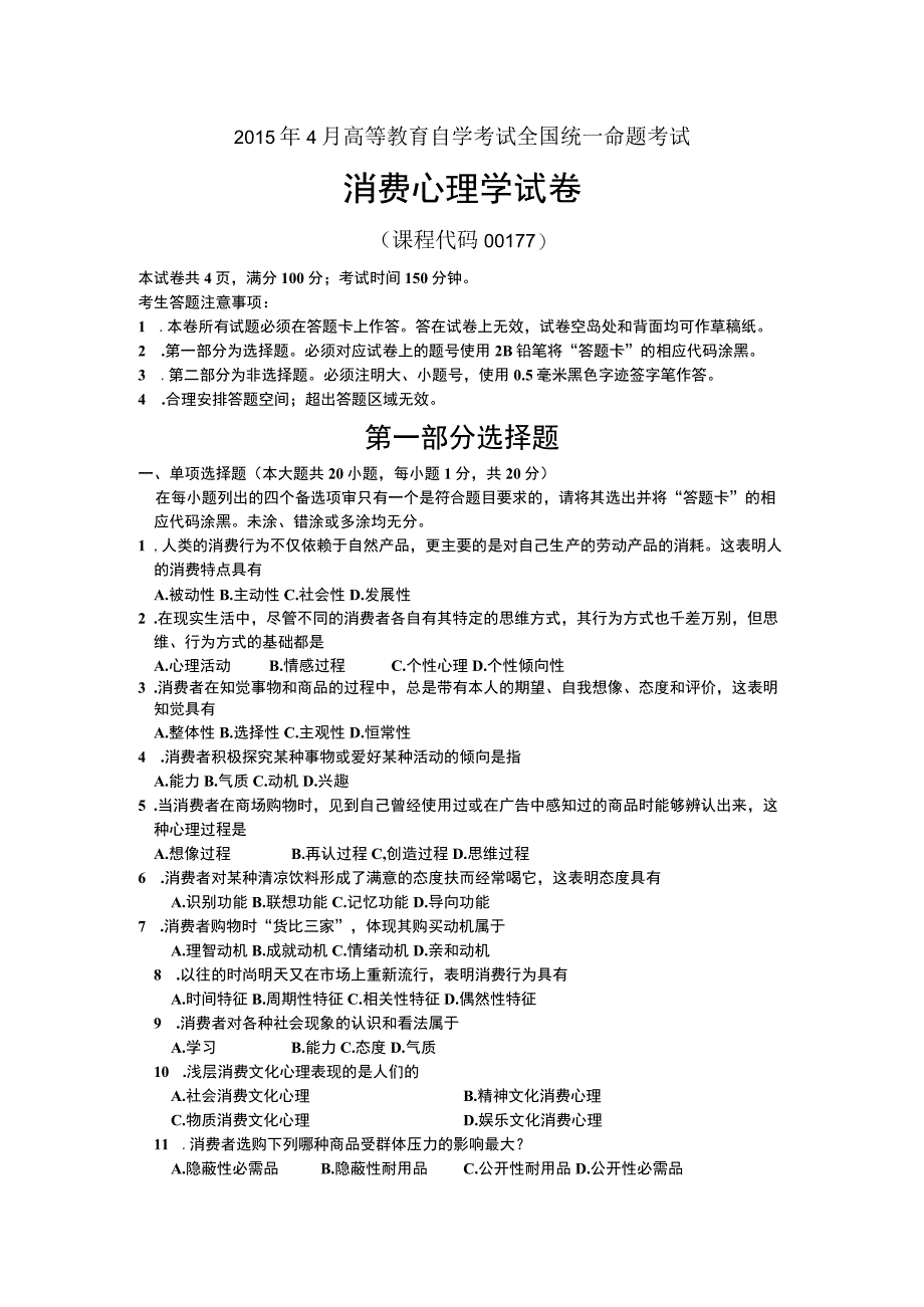 自考复习资料 练习题全国2015年04月00177《消费心理学》.docx_第1页