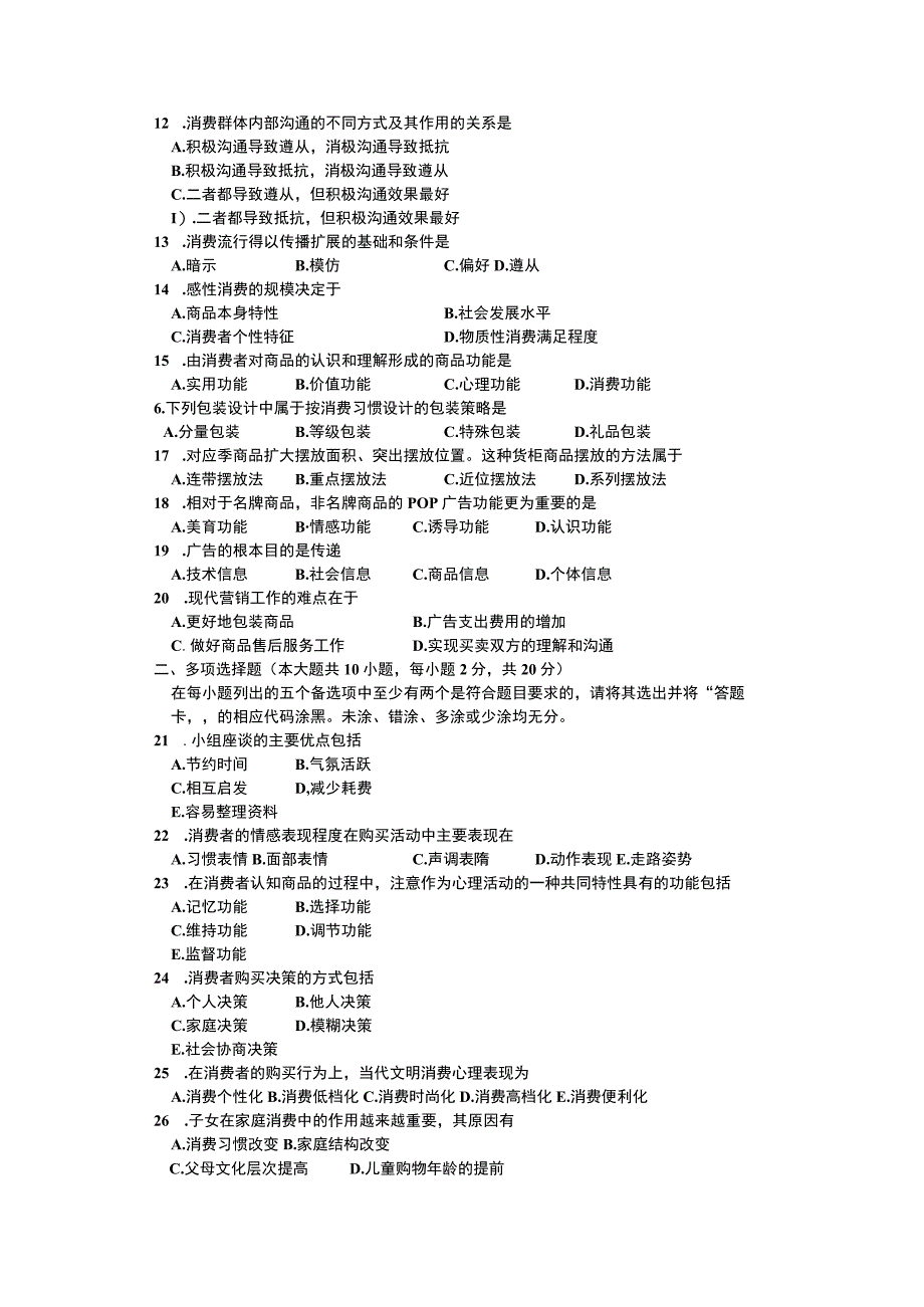 自考复习资料 练习题全国2015年04月00177《消费心理学》.docx_第2页