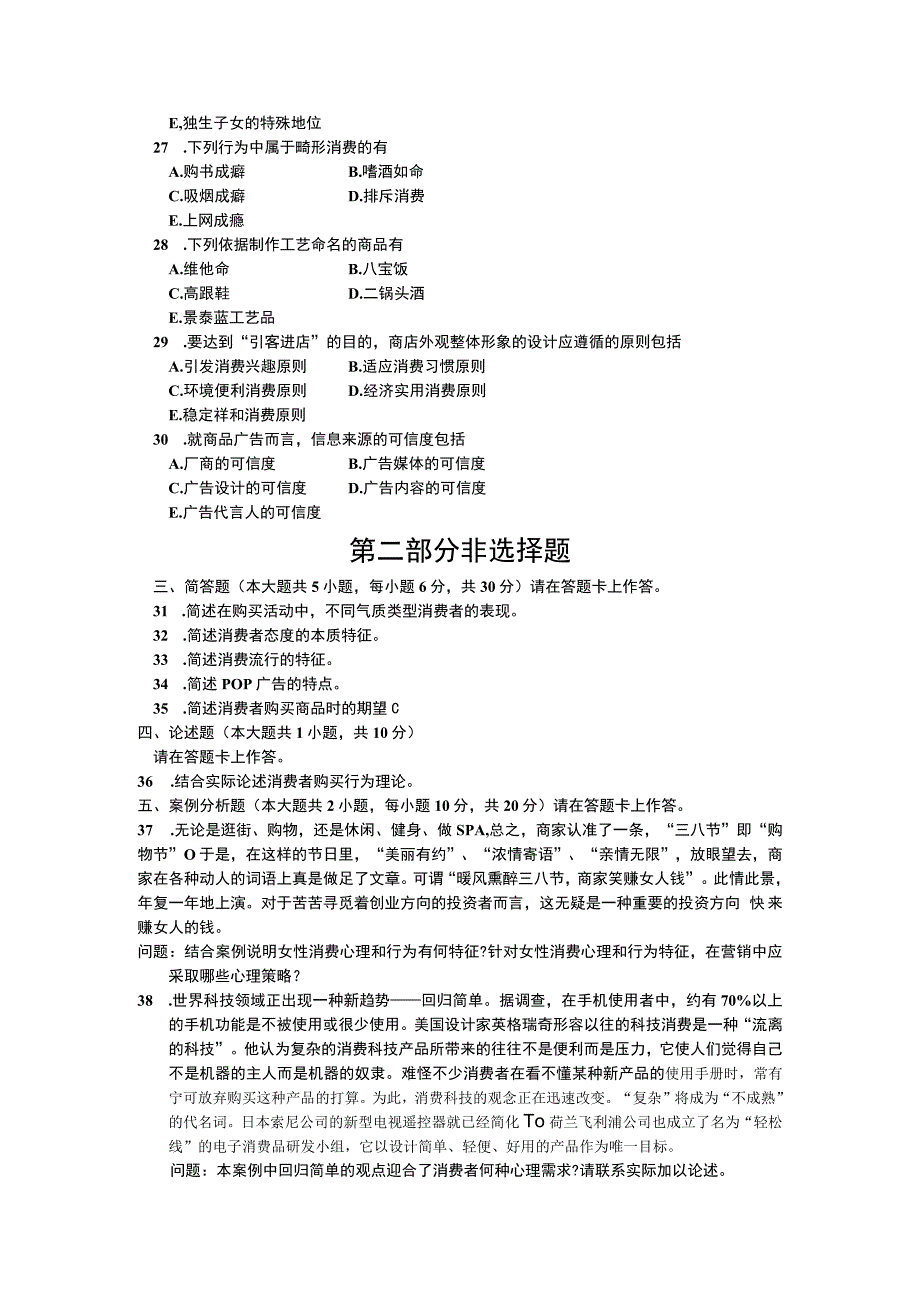 自考复习资料 练习题全国2015年04月00177《消费心理学》.docx_第3页