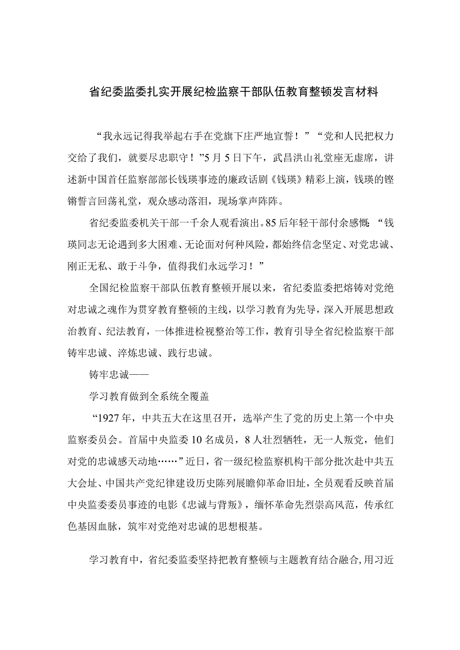 纪检教育整顿2023省纪委监委扎实开展纪检监察干部队伍教育整顿发言材料精选共10篇汇编供参考.docx_第1页