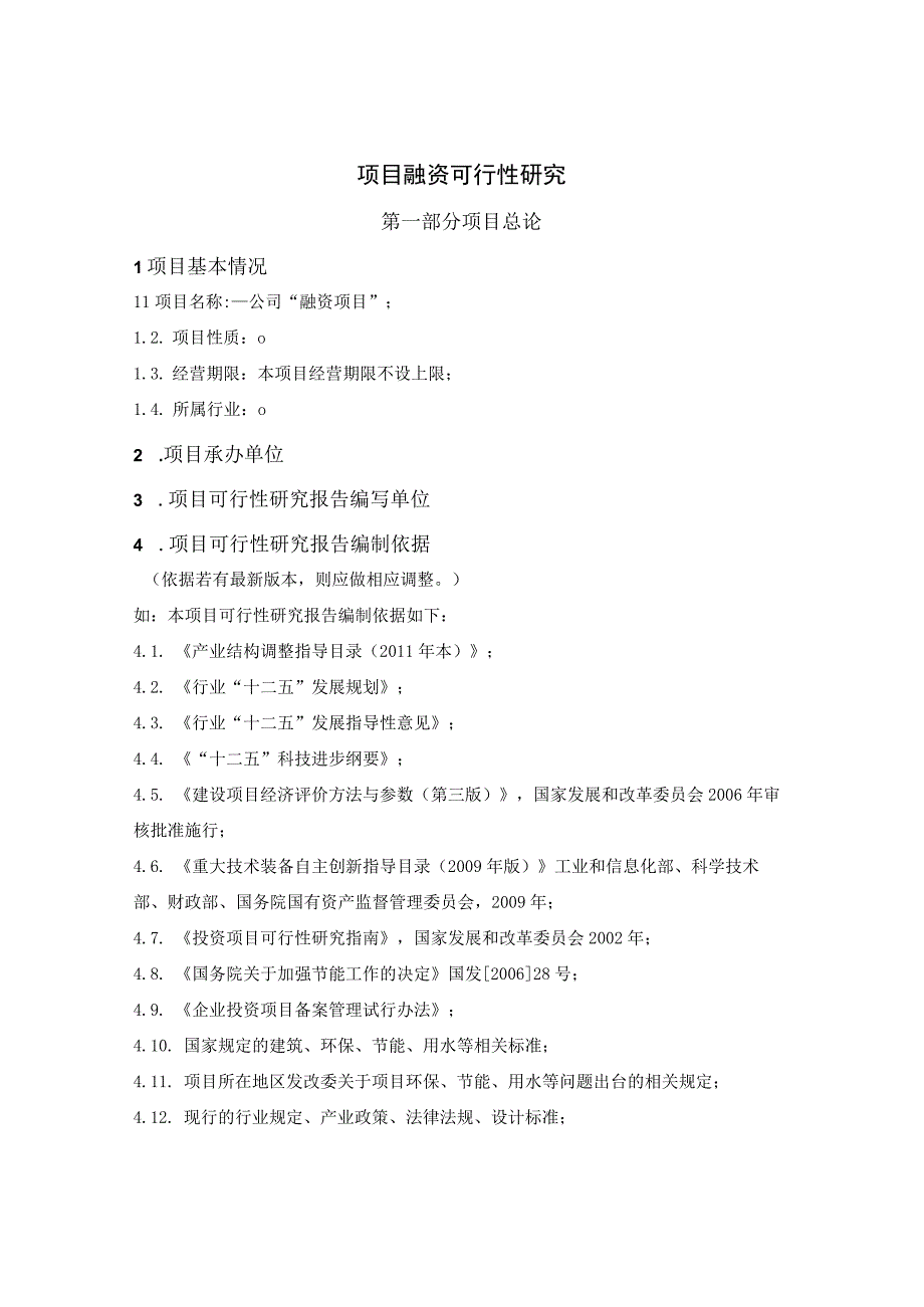 项目融资可行性研究报告可研报告模板.docx_第1页