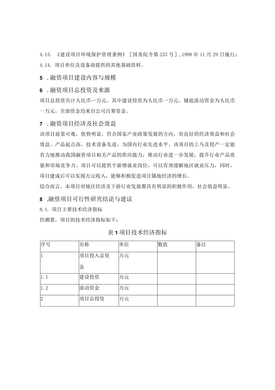 项目融资可行性研究报告可研报告模板.docx_第2页