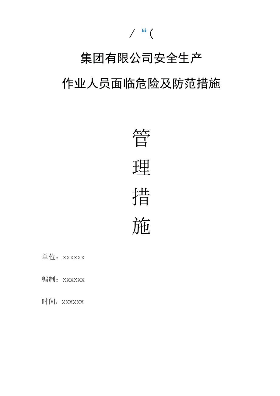 集团有限公司安全生产作业人员面临危险及防范措施.docx_第1页