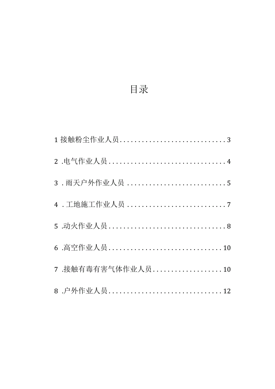 集团有限公司安全生产作业人员面临危险及防范措施.docx_第2页