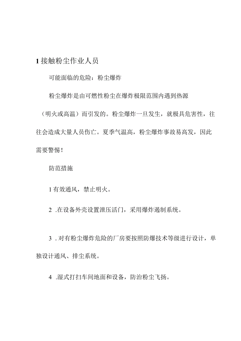 集团有限公司安全生产作业人员面临危险及防范措施.docx_第3页