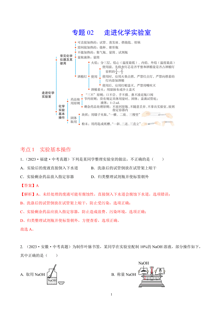 2024年中考化学专题复习——02 走进化学实验室（全国通用）（解析版）.doc_第1页