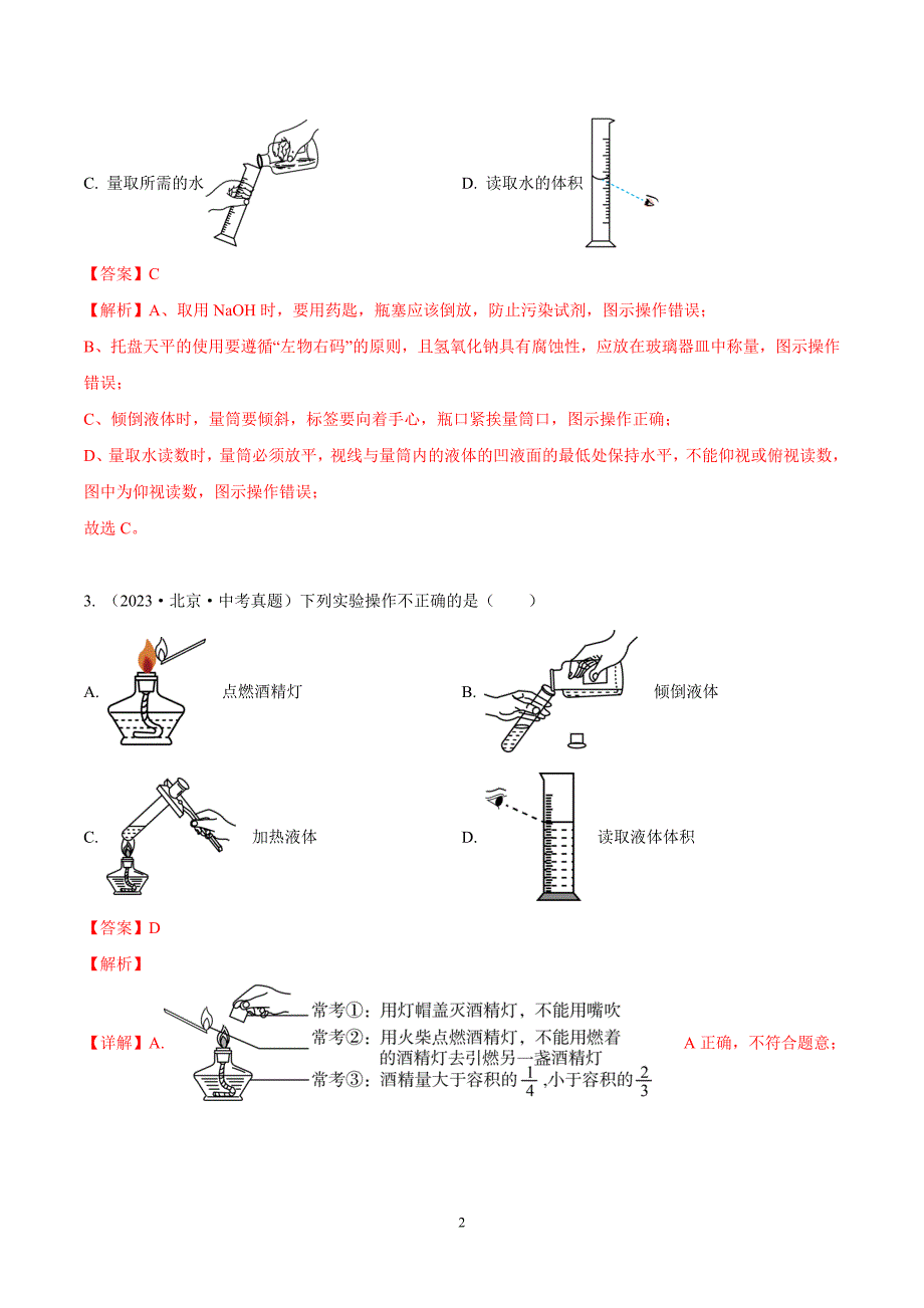 2024年中考化学专题复习——02 走进化学实验室（全国通用）（解析版）.doc_第2页