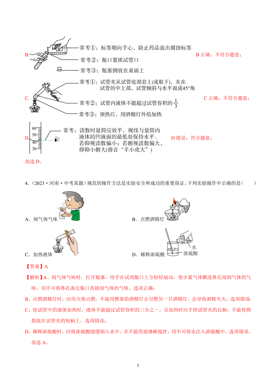 2024年中考化学专题复习——02 走进化学实验室（全国通用）（解析版）.doc_第3页