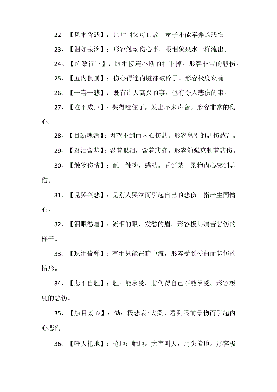 表示悲伤愁苦意思的成语.docx_第2页