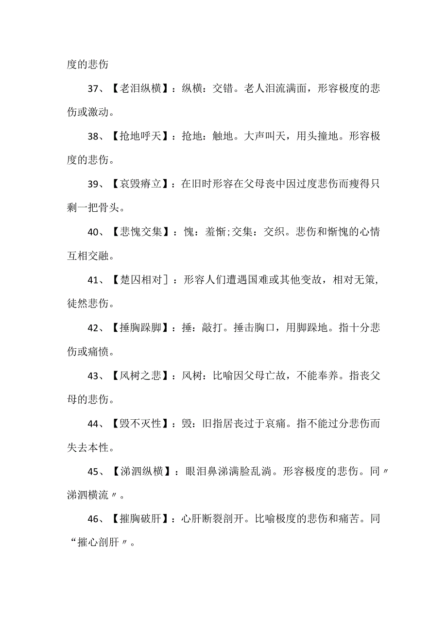 表示悲伤愁苦意思的成语.docx_第3页