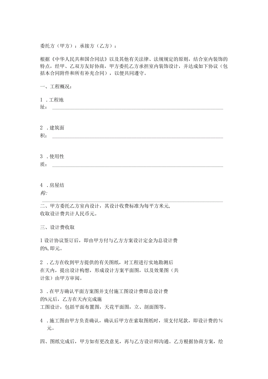 装修装饰工程设计合同精选5篇_002.docx_第3页