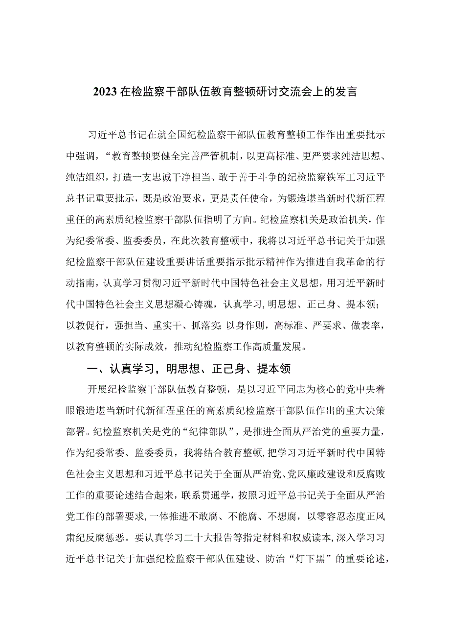 纪检教育整顿2023在检监察干部队伍教育整顿研讨交流会上的发言精选共10篇汇编供参考.docx_第1页