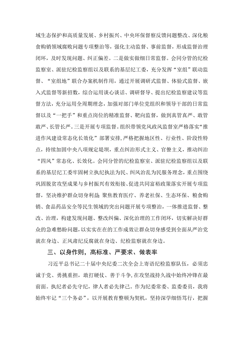 纪检教育整顿2023在检监察干部队伍教育整顿研讨交流会上的发言精选共10篇汇编供参考.docx_第3页