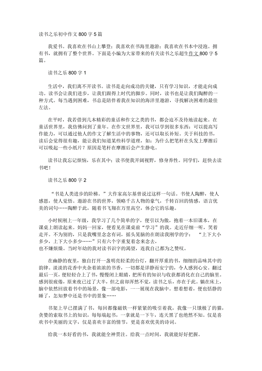 读书之乐初中作文800字5篇.docx_第1页