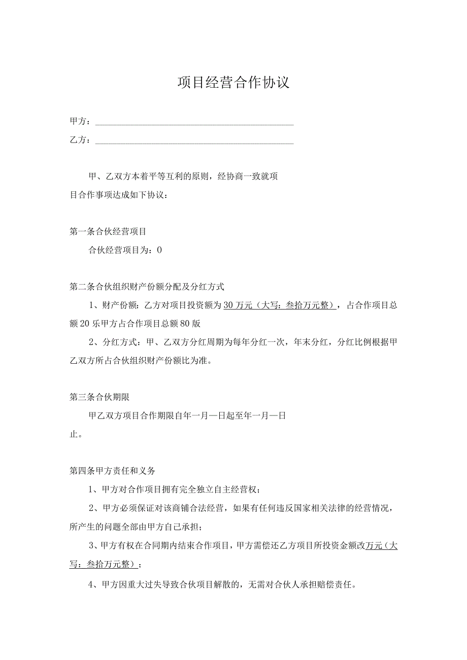 项目合作协议书参考范本精选5份_003.docx_第1页