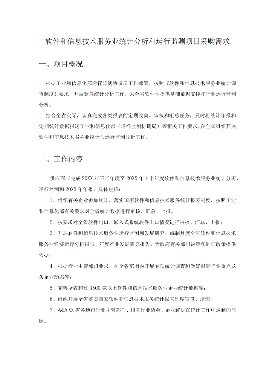 软件和信息技术服务业统计分析和运行监测项目采购需求.docx_第1页