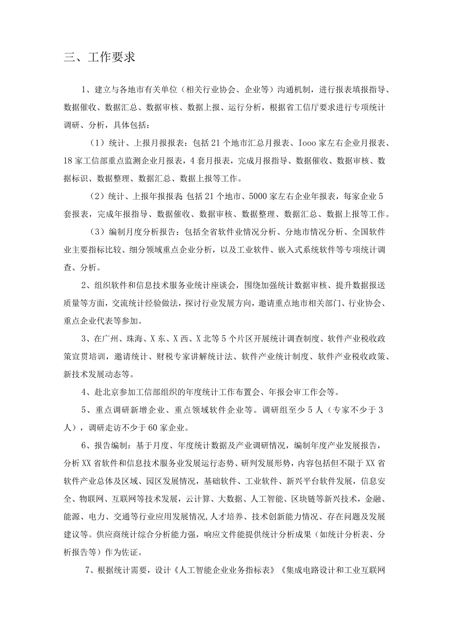 软件和信息技术服务业统计分析和运行监测项目采购需求.docx_第2页