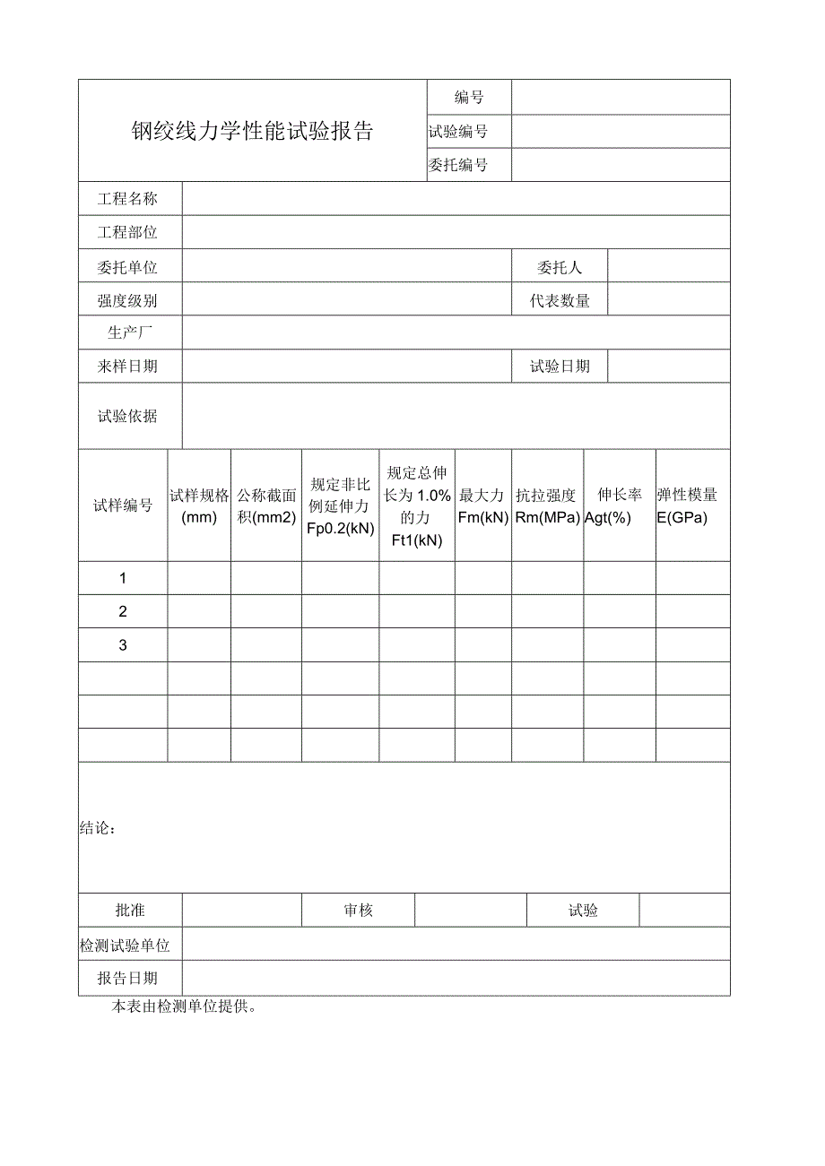 钢绞线力学性能试验报告.docx_第1页