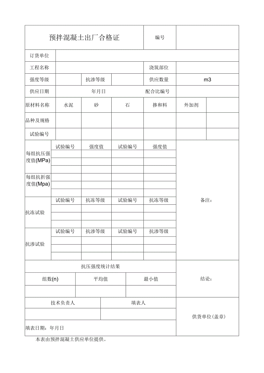 预拌混凝土出厂合格证.docx_第1页